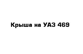 Крыша на УАЗ-469